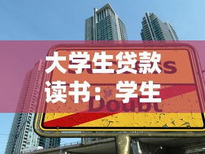 大學(xué)生貸款讀書：學(xué)生如何通過借貸完成高等教育
