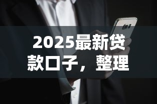 2025最新貸款口子，整理五個2025最新黑戶爛戶征信黑必下款的口子
