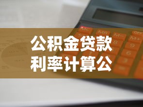 公積金貸款利率計算公式：公積金貸款利息如何計算