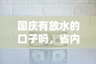 國慶有放水的口子嗎，省內五個2025最新有適合60一65歲的貸款平臺