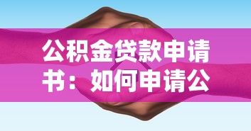 公積金貸款申請書：如何申請公積金住房貸款