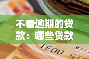 不看逾期的貸款：哪些貸款不查征信逾期記錄