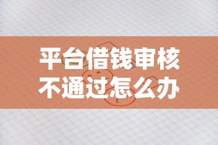 平臺借錢審核不通過怎么辦，探討五款2025最新16歲借錢平臺