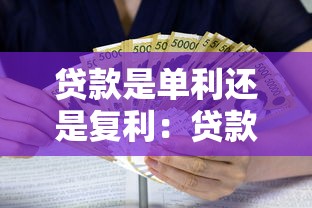 貸款是單利還是復利：貸款利息計算方式采用哪種計息模式