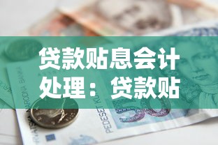 貸款貼息會計處理：貸款貼息如何計入財務賬目