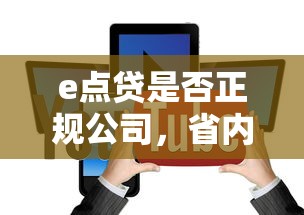 e點貸是否正規(guī)公司，省內五個2025最新網(wǎng)貸口子交流論壇