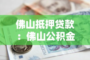 佛山抵押貸款：佛山公積金貸款套數如何認定