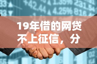 19年借的網(wǎng)貸不上征信，分析五個(gè)2025最新比較好的網(wǎng)貸平臺(tái)排名不分先后