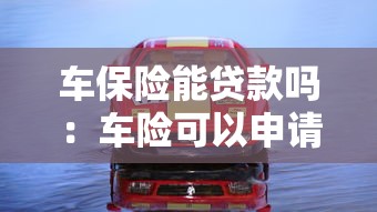 55歲能貸款嗎：55歲申請貸款有哪些限制