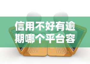 百分百下款不看征信負(fù)債的網(wǎng)貸，總結(jié)五個(gè)2025最新逾期中沒被執(zhí)行還能在平臺(tái)借錢