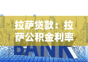 貸款審批過了多久放款：貸款審批后多久放款？
