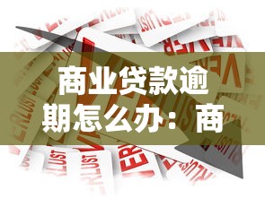 百行征信黑了嚴重嗎貼吧，分享五個2025最新低息借款平臺
