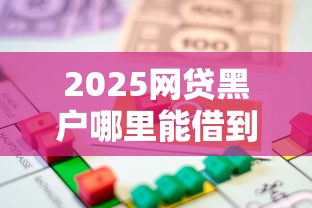 無(wú)視黑白的網(wǎng)貸靠譜嗎，整理五個(gè)2025最新有逾期可以在借款平臺(tái)借錢