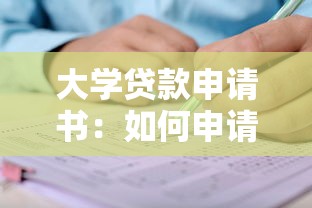 生源貸款：助學貸款申請有何具體要求？