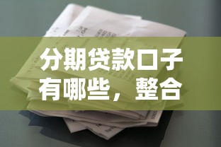今日正在放水口子，歸納5個2025最新平臺容易借錢