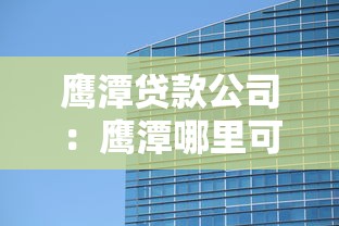 襄陽貸款：襄陽哪里可以快速申請低息貸款