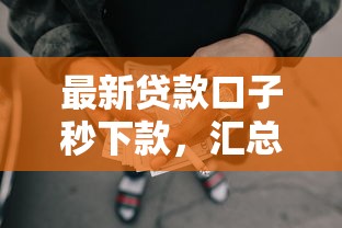 恒易貸是不是黑花口子，匯總五個2025最新車子抵押貸款平臺