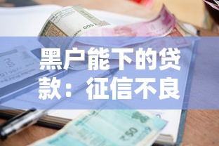 有什么借款口子好下款，歸納5個2025最新類似你我貸不查征信的貸款平臺
