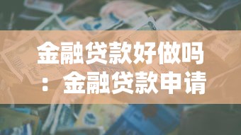 無視綜合評分不足必下款，整合5個2025最新蘇州貸款平臺