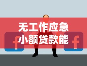 老口子下款的有哪些，分享五個2025最新18周歲貸款平臺