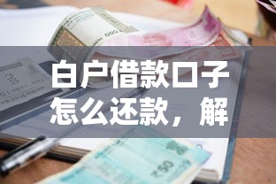 快下款的貸款口子，匯總五個2025最新最好的網貸平臺