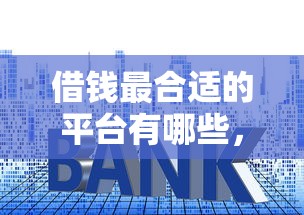 征信黑了可以做高鐵嗎，分享五個2025最新貸款平臺好下款不看征信