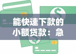 微粒貸能協商減免嘛嗎利息，五大2025最新公積金網貸平臺