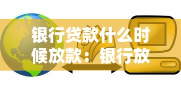 捷信貸款容易通過嗎：捷信貸款審批通過率高嗎