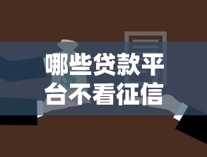 哪些貸款平臺不看征信就能快速放款，推薦五個2025最新平臺借錢額度高