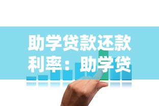 助學貸款還款利率：助學貸款利息如何計算最劃算