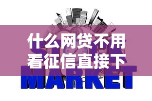 什么網(wǎng)貸不用看征信直接下款，解答五家2025最新如何舉報(bào)網(wǎng)貸平臺(tái)