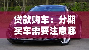 貸款購車：分期買車需要注意哪些事項