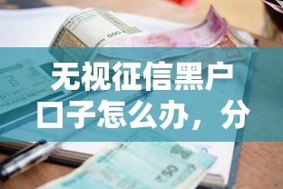 無視征信黑戶口子怎么辦，分析五個2025最新小額正規貸款平臺