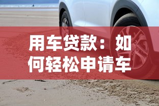 用車貸款：如何輕松申請車輛分期付款