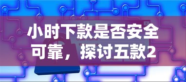 小時(shí)下款是否安全可靠，探討五款2025最新網(wǎng)貸小平臺(tái)
