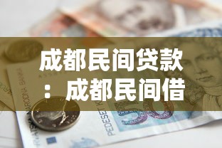 成都民間貸款：成都民間借貸如何避免高利貸陷阱