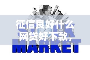 征信良好什么網貸好下款，省內五個2025最新貸款平臺容易通過的