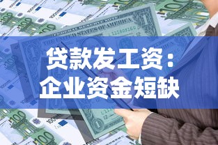 貸款發(fā)工資：企業(yè)資金短缺時(shí)如何保障員工薪資支付