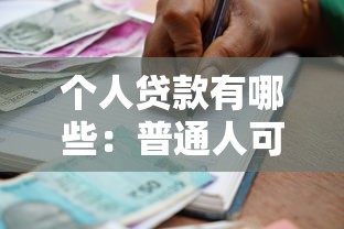 個人貸款有哪些：普通人可以申請哪些貸款類型