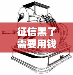 征信黑了需要用錢怎么辦，整理五個2025最新借款平臺借錢靠譜