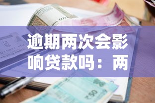 逾期兩次會影響貸款嗎：兩次逾期記錄會影響貸款申請嗎