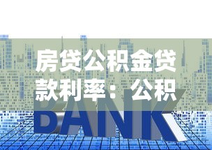 房貸公積金貸款利率：公積金利率下調后月供能省多少