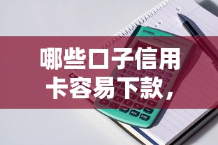 哪些口子信用卡容易下款，整理五個2025最新有車在平臺好貸款