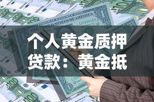 個人黃金質押貸款：黃金抵押借款有哪些注意事項