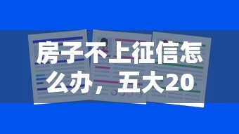 房子不上征信怎么辦，五大2025最新借款平臺容易通過