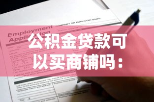 公積金貸款可以買商鋪嗎：商鋪能否申請公積金貸款