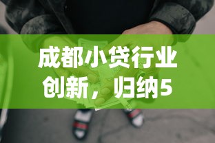 成都小貸行業(yè)創(chuàng)新，歸納5個2025最新p2p貸款平臺