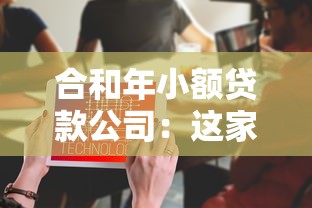 合和年小額貸款公司：這家小貸機構借款流程需要多久