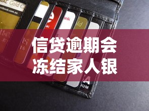 信貸逾期會凍結家人銀行卡嗎，盤點五個2025最新利息低的貸款平臺