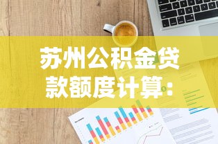 蘇州公積金貸款額度計(jì)算：蘇州公積金貸款能貸多少？